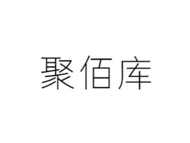 聚佰库