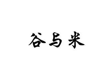 谷与米