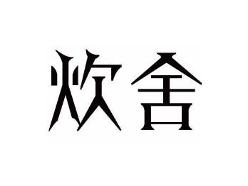 炊舍