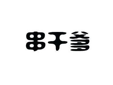 串干爹