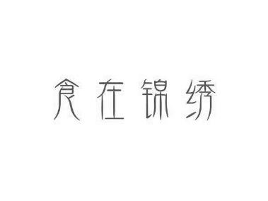 食在锦绣