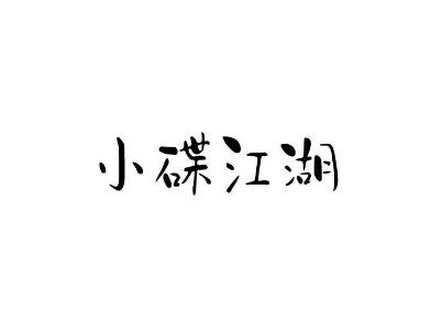 小碟江湖