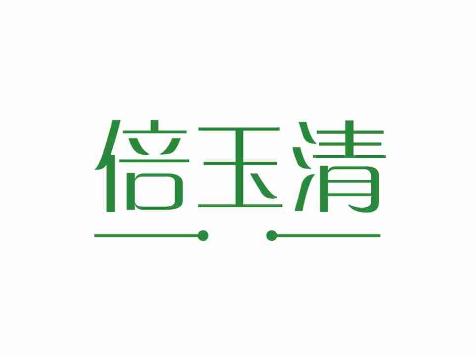 倍玉清