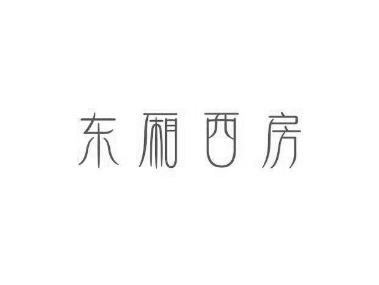 东厢西房