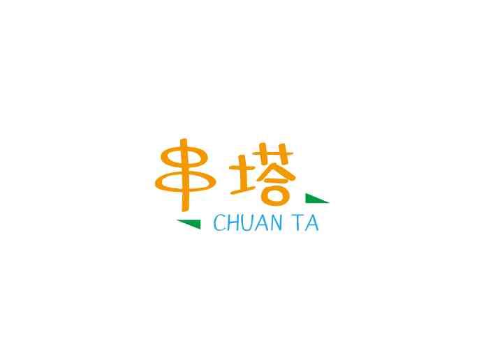 串塔