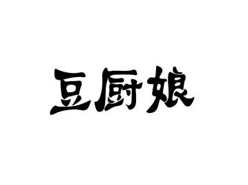 豆厨娘