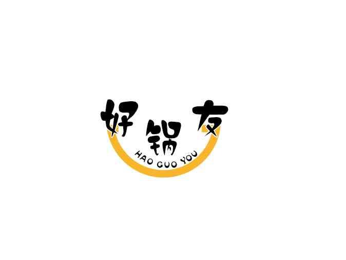 好锅友
HAOGUOYOU