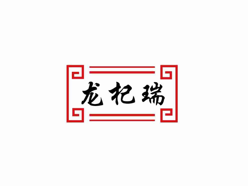 龙杞瑞