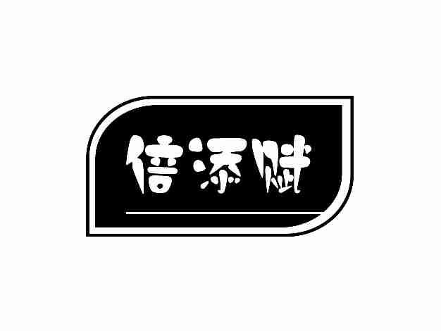倍添赋