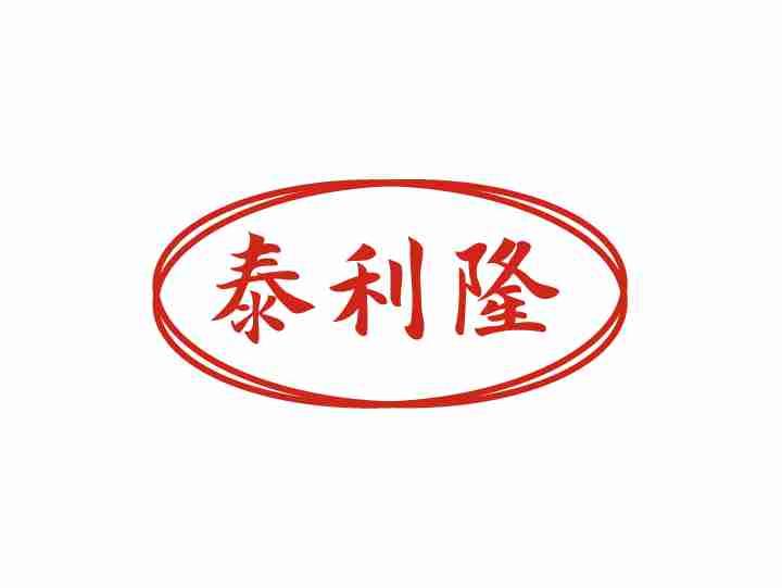 泰利隆