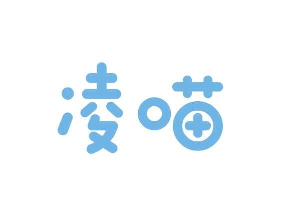凌喵