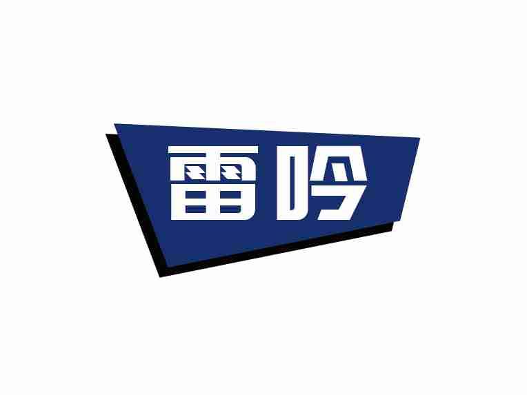雷吟
