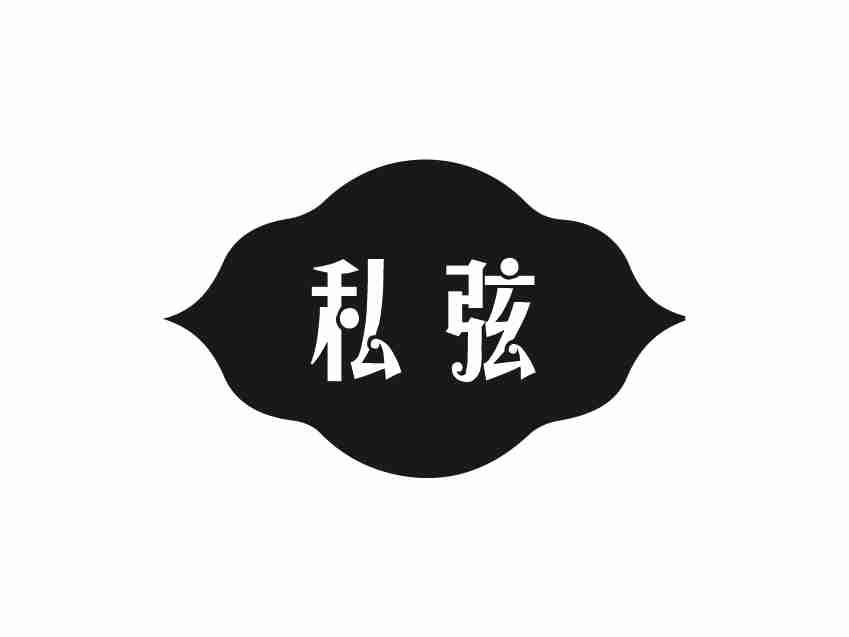私弦