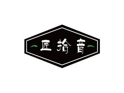 匠拾音