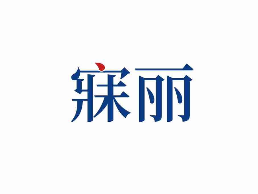 寐丽