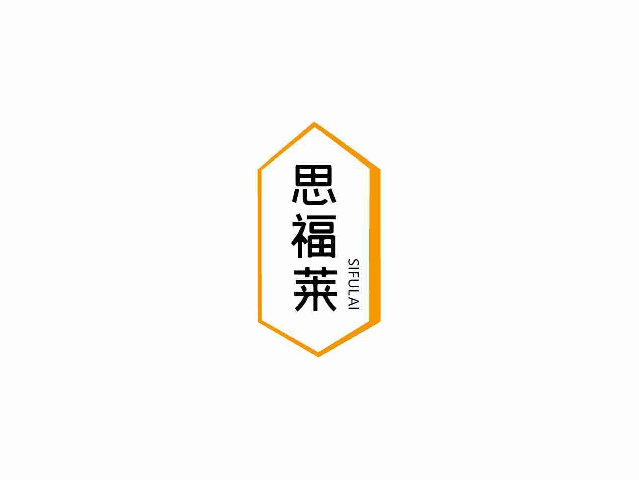 思福莱SIFULAI