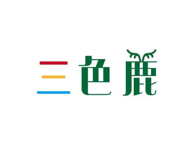 三色鹿