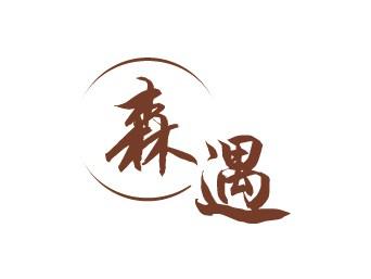 森遇
