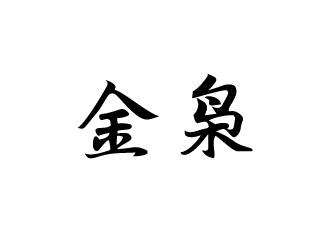 金枭
JINXIAO