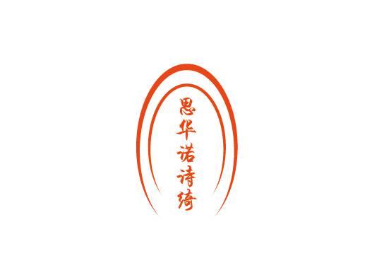 思华诺诗绮