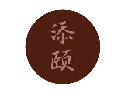 添颐