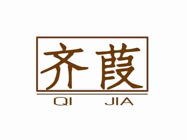齐葭
QIJIA