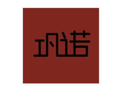 巩诺
