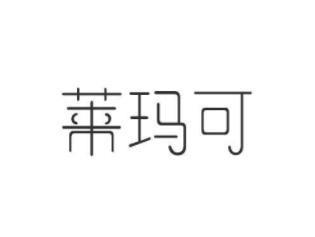 莱玛可
