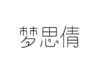 梦思倩