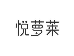 悦萝莱