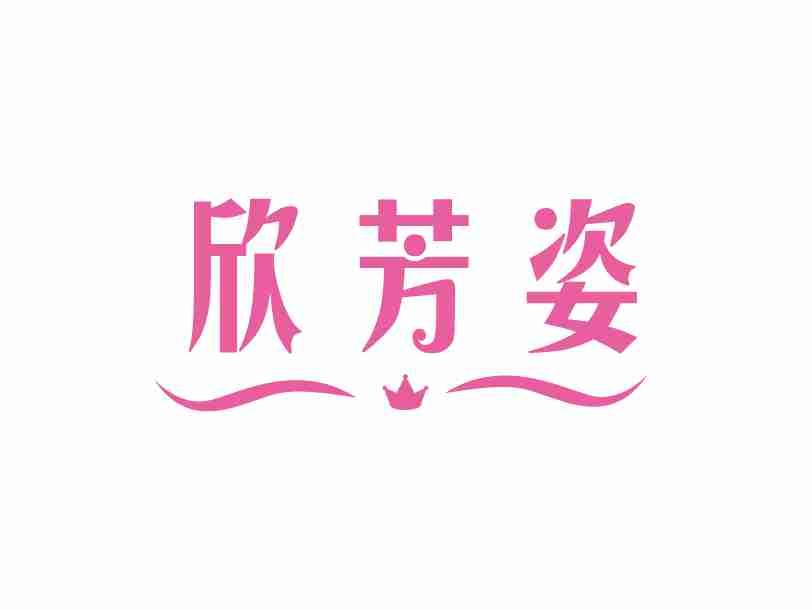 欣芳姿