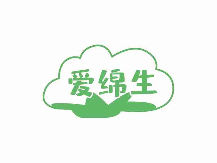爱绵生