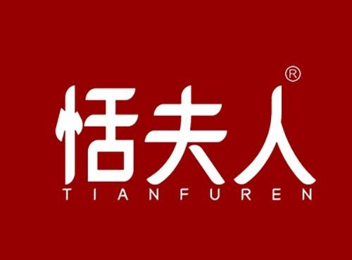 恬夫人TIANFUREN