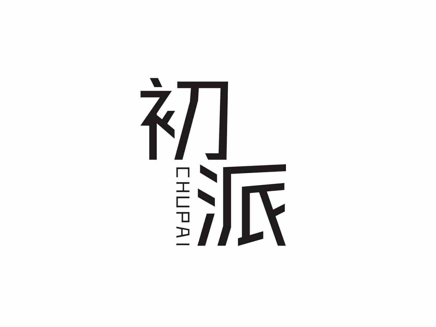 初派CHUPAI