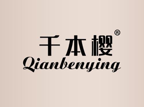 千本樱