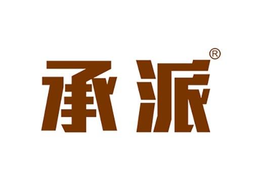 承派