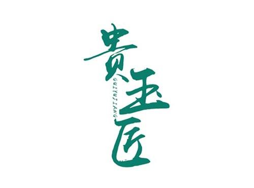 贵玉匠GUIYUJIANG