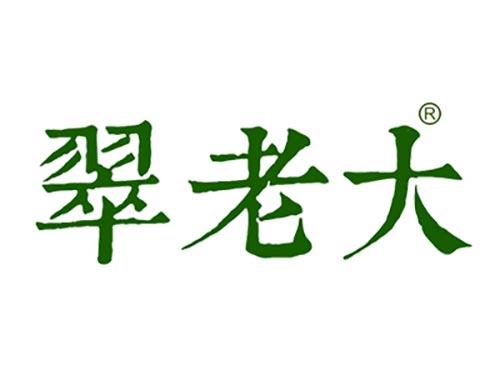 翠老大