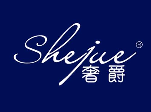 奢爵SHEJUE