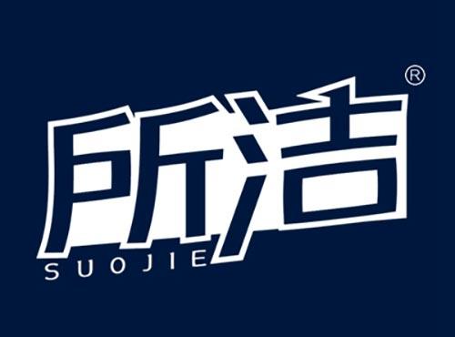 所洁SUOJIE