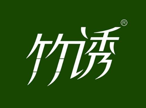 竹诱