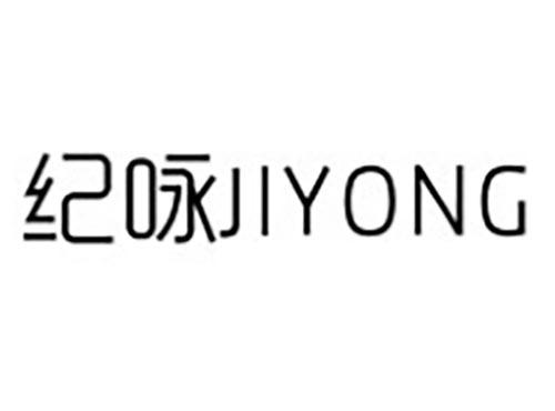 纪咏