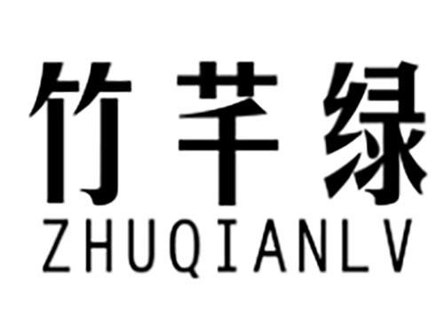 竹芊绿