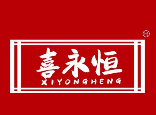 喜永恒XIYONGHENG