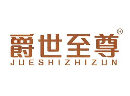 爵世至尊JUESHIZHIZUN