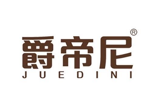 爵帝尼JUEDINI