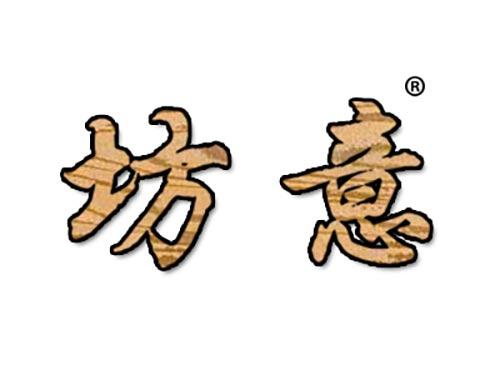 坊意