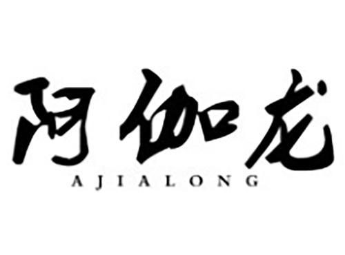 阿伽龙