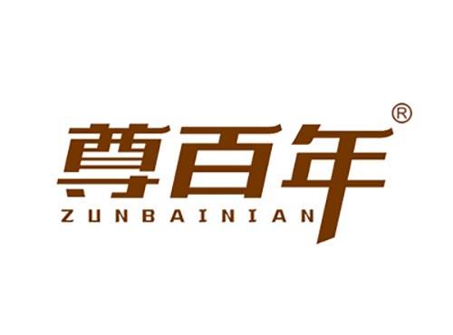 尊百年ZUNBAINIAN