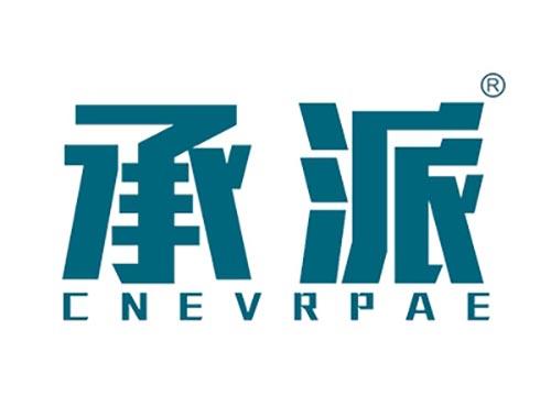 承派CNEVRPAE